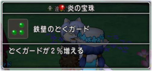 鉄壁の毒ガードを求めて Dq10覚え書き