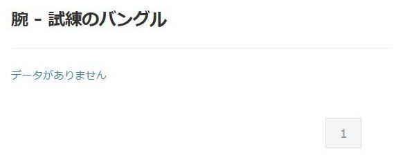 試練のバングルの研究 その1 Dq10覚え書き