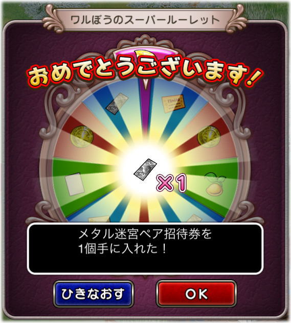 ワルぼうルーレットで悲喜こもごも Dq10覚え書き ワルぼうルーレットで悲喜こもごも Dq10覚え書き