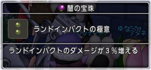 ランドインパクトの極意を求めて Dq10覚え書き