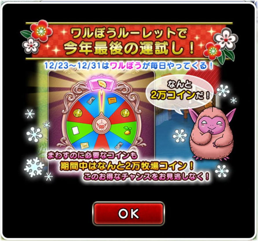 ワルぼうルーレットが毎日2万牧場コインでひけます Dq10覚え書き ワルぼうルーレットが毎日2万牧場コインでひけます Dq10覚え書き