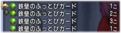 鉄壁のふっとびガードを求めて Dq10覚え書き 鉄壁のふっとびガードを求めて Dq10覚え書き