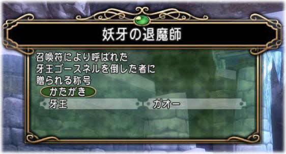 牙王ゴースネル Dq10覚え書き