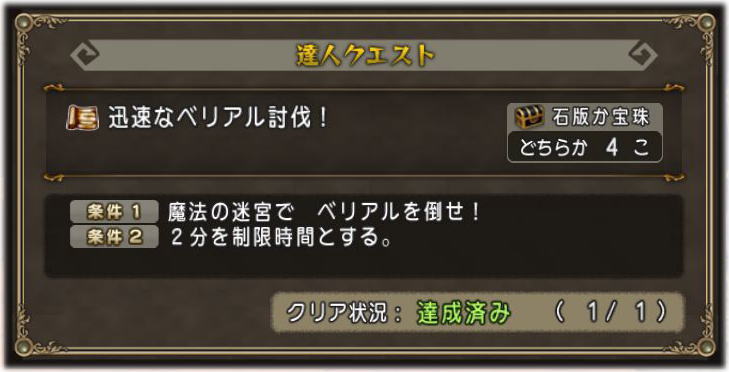 達人クエストの迅速なベリアルはサポで余裕 Dq10覚え書き