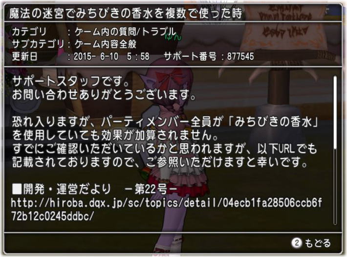 みちびきの香水について問い合わせをしました Dq10覚え書き