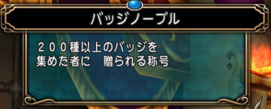 モンスターバッジ0種で称号 バッジノーブル Dq10覚え書き モンスターバッジ0種で称号 バッジノーブル Dq10覚え書き