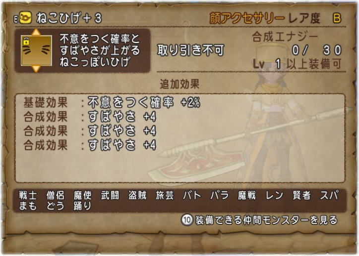 ねこひげ すばやさ理論値が完成だにゃん Dq10覚え書き