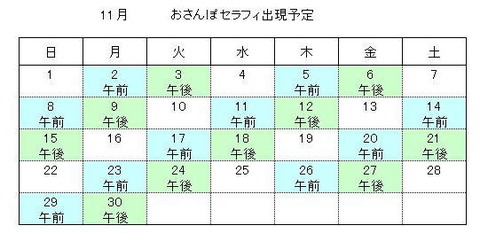 11月おさんぽセラフィ