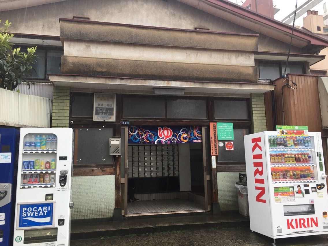 東京都武蔵野市吉祥寺本町 よろづ湯 ゆったり温銭旅 東京都武蔵野市吉祥寺本町 よろづ湯 ゆったり温銭旅
