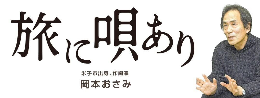 岡本おさみ（作詞家）を忘れない - 作品集