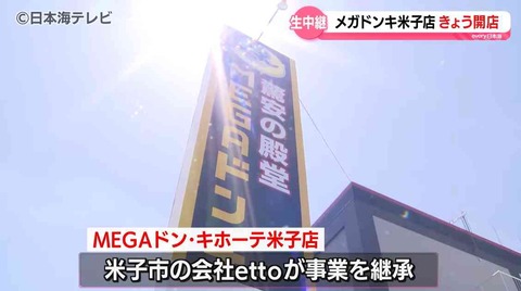米子市「MEGAドン・キホーテ米子店」2024.05.28オープン。マスコミ発表ではわからない周辺情報など。 : 企業調査のかくし扉