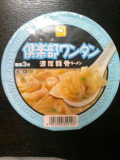 マルちゃん 倶楽部ワンタン 濃厚豚骨ラーメン