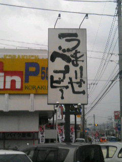 なんつッ亭 看板