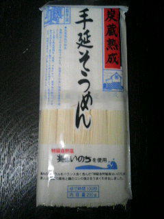 炭蔵熟成 手延そうめん