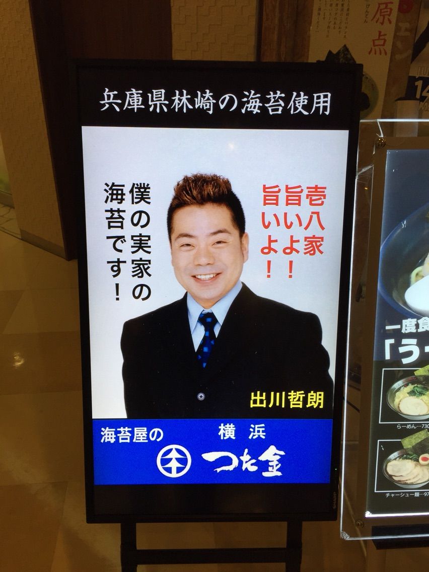 夢を抱きしめて Of 横浜ラーメン 壱八家 スカイビル店 横浜駅 左馬允 さまのすけ の日々是麺道楽 ひびこれめんどうらく