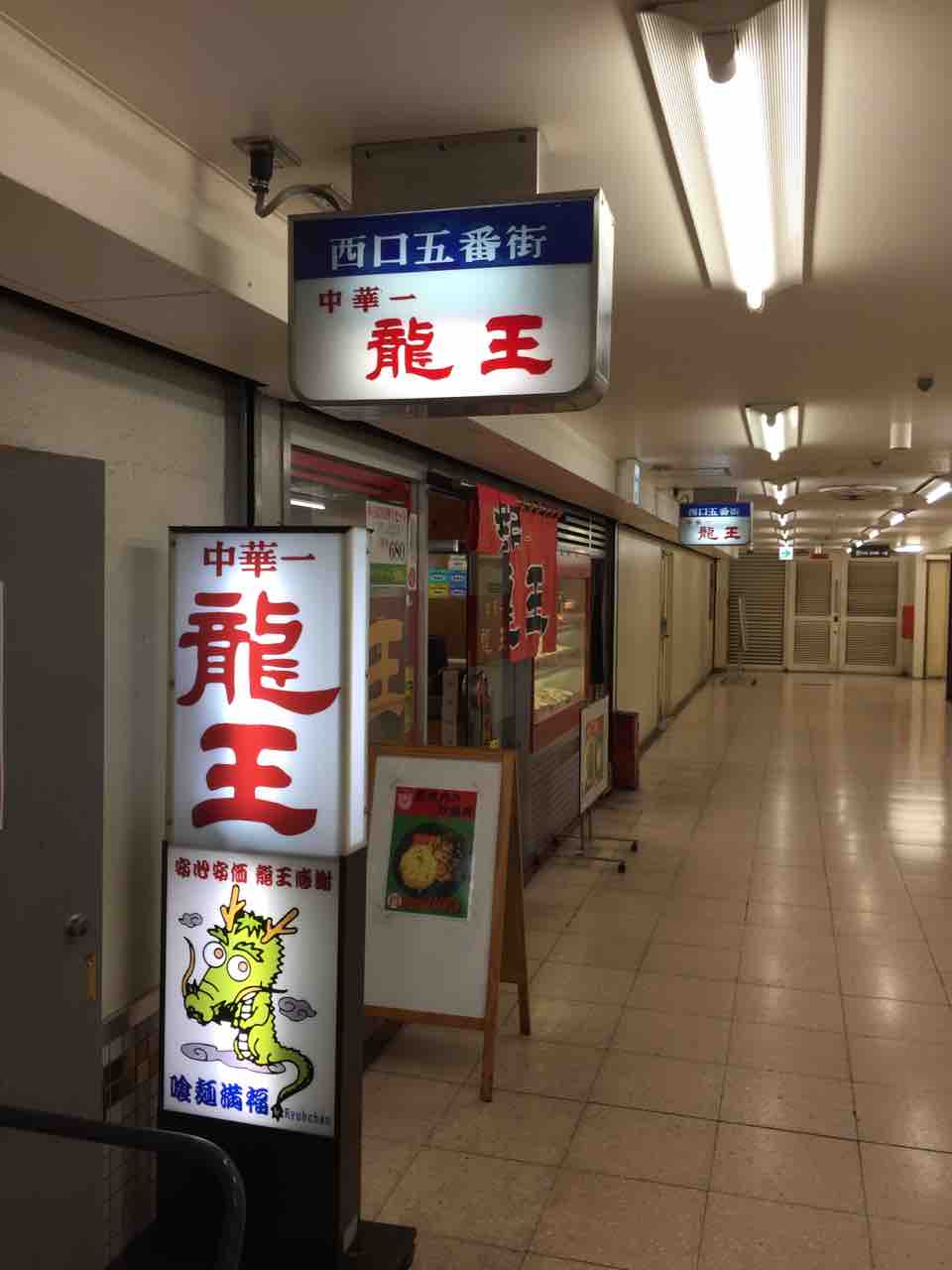 青唐辛子スープの高菜そば Of 中華一 龍王 横浜駅 左馬允 さまのすけ の日々是麺道楽 ひびこれめんどうらく