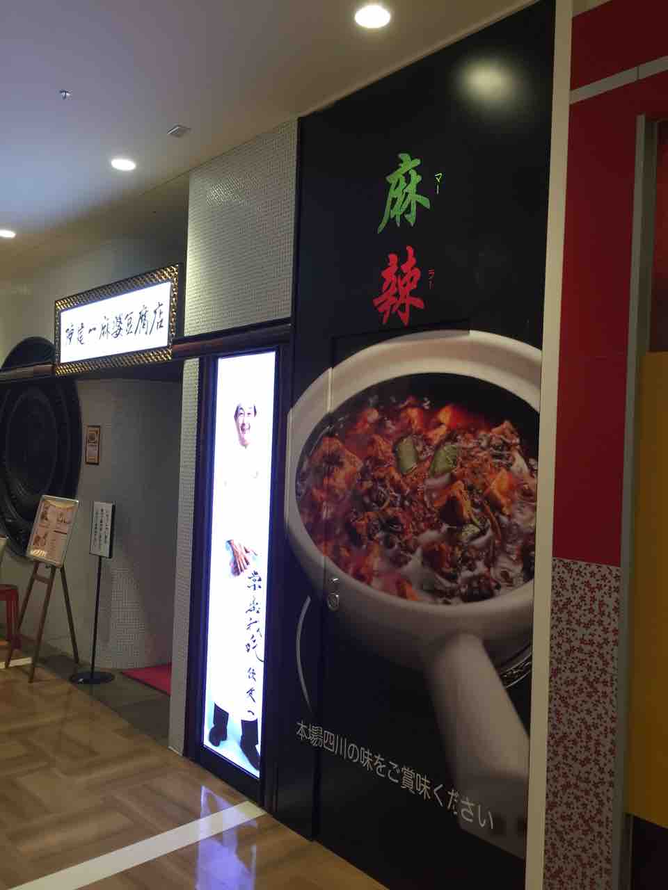 麻婆豆腐セット Of 陳健一麻婆豆腐店 立川店 立川駅 左馬允 さまのすけ の日々是麺道楽 ひびこれめんどうらく