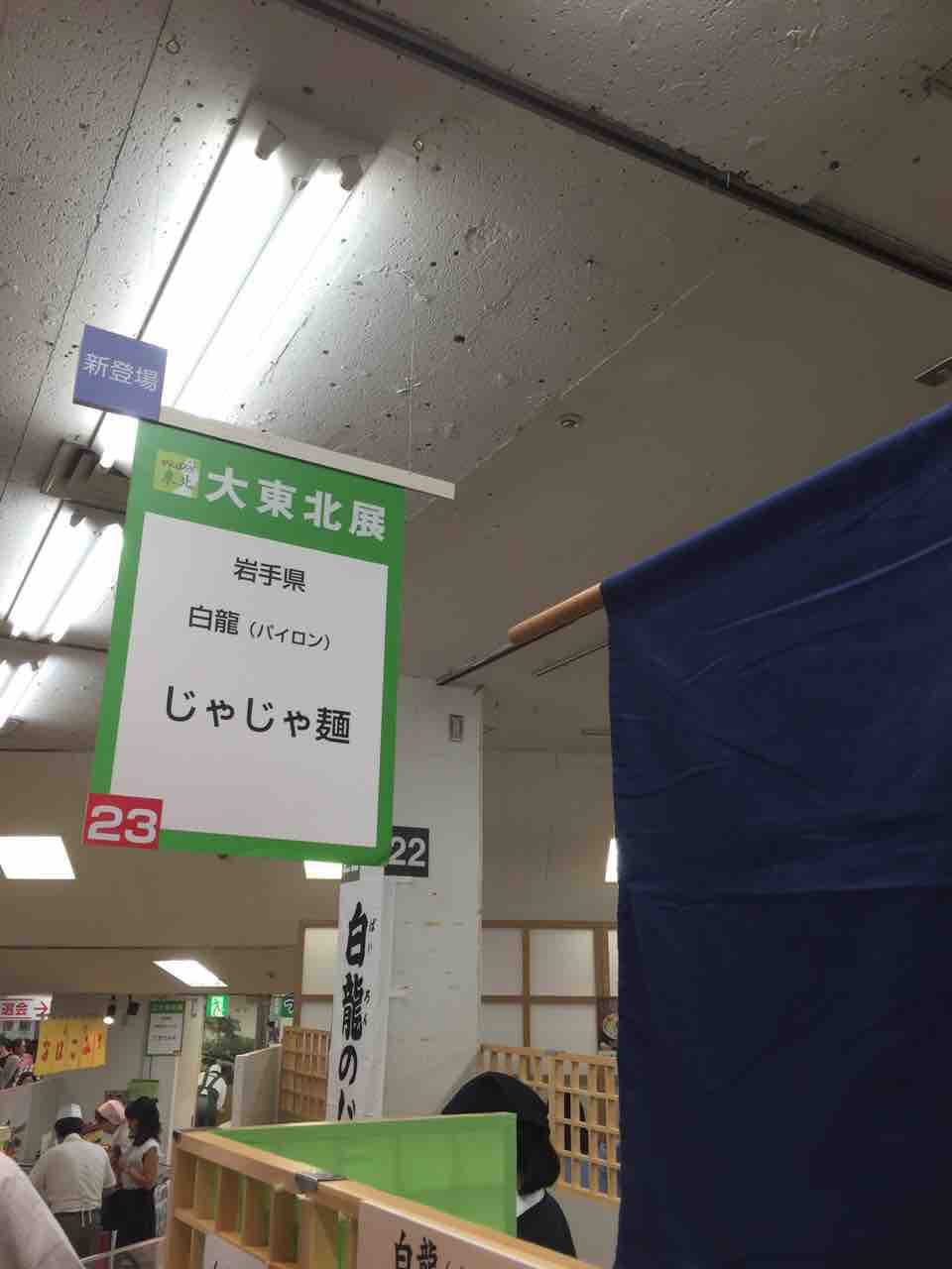 じゃじゃ麺 中 Of 白龍 パイロン In 大東北展 By 高島屋横浜店 横浜駅 左馬允 さまのすけ の日々是麺道楽 ひびこれめんどうらく じゃじゃ麺 中 Of 白龍 パイロン In 大東北展 By 高島屋横浜店 横浜駅 左馬允 さまのすけ の日々是麺道楽 ひびこれめんどうらく