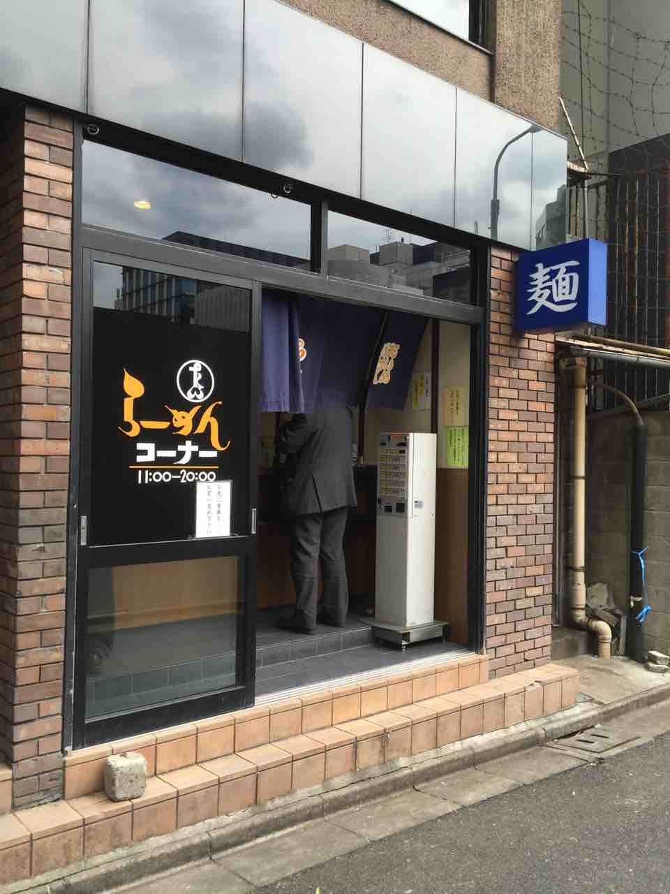 バターラーメン コールスロー ボルシチ Of たいめいけん 日本橋駅 左馬允 さまのすけ の日々是麺道楽 ひびこれめんどうらく
