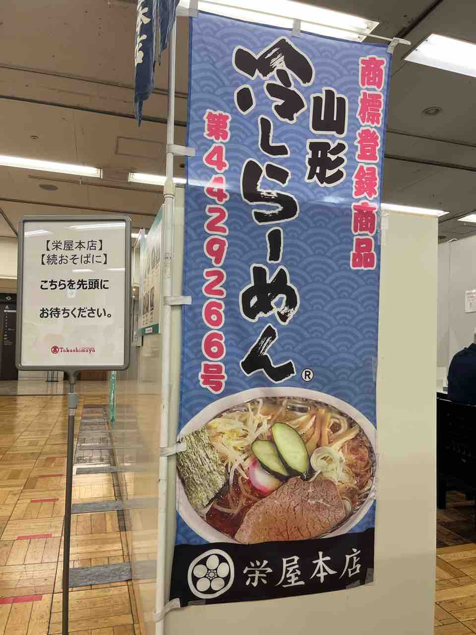 特製冷しらーめん Of 栄屋本店 In 紅花の山形路物産と観光展 By 高島屋横浜店 横浜駅 左馬允 さまのすけ の日々是麺道楽 ひびこれ めんどうらく 特製冷しらーめん Of 栄屋本店 In 紅花の山形路物産と観光展 By 高島屋横浜店 横浜駅 左馬允 さまのすけ の日々是麺道楽 ひびこれ めんどうらく