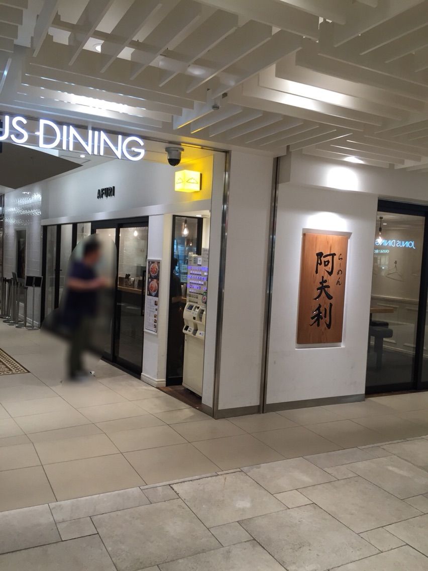 柚子塩らーめん Of Afuri 横浜ジョイナス店 横浜駅 左馬允 さまのすけ の日々是麺道楽 ひびこれめんどうらく