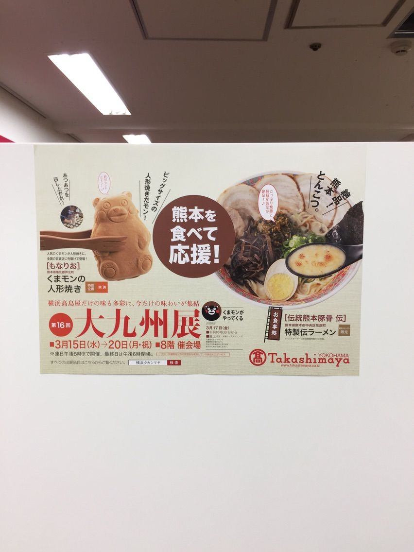 特製伝ラーメン Of 伝統熊本豚骨 伝 In 大九州展 By 高島屋横浜店 横浜駅 左馬允 さまのすけ の日々是麺道楽 ひびこれめんどうらく