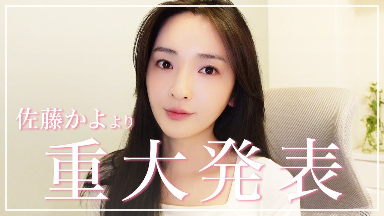 佐藤かよ、35歳の変貌！驚きの美しさを手に入れた理由とは？