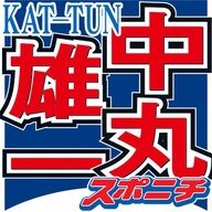 KAT-TUNの中丸雄一の好感度と遅刻癖についてテレビ業界内での評判は？