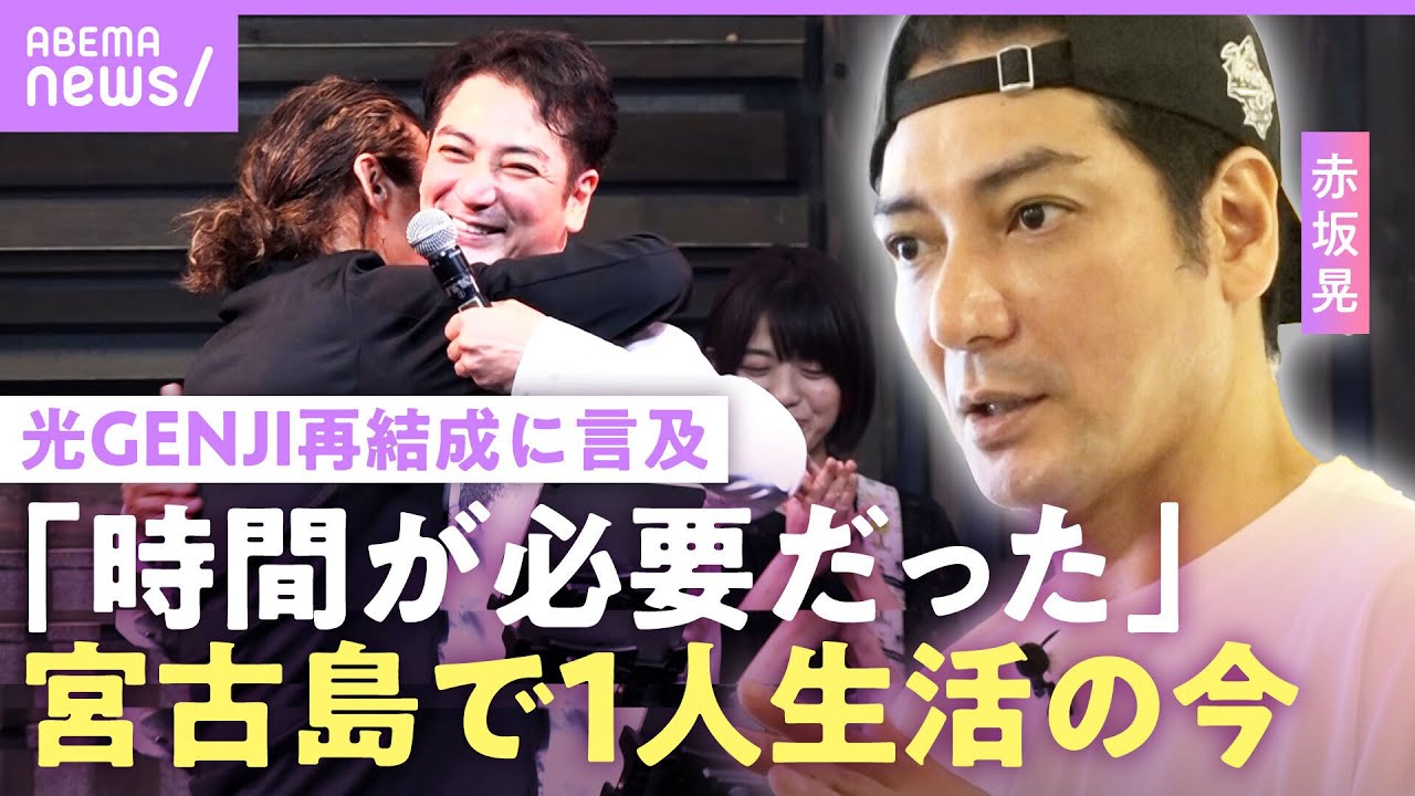 元光GENJI・赤坂晃の不仲説を振り返る。陰湿なケンカだった。