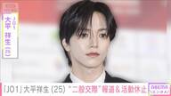 JO1大平祥生の活動休止発表！背景にある「重大な行為」とは？