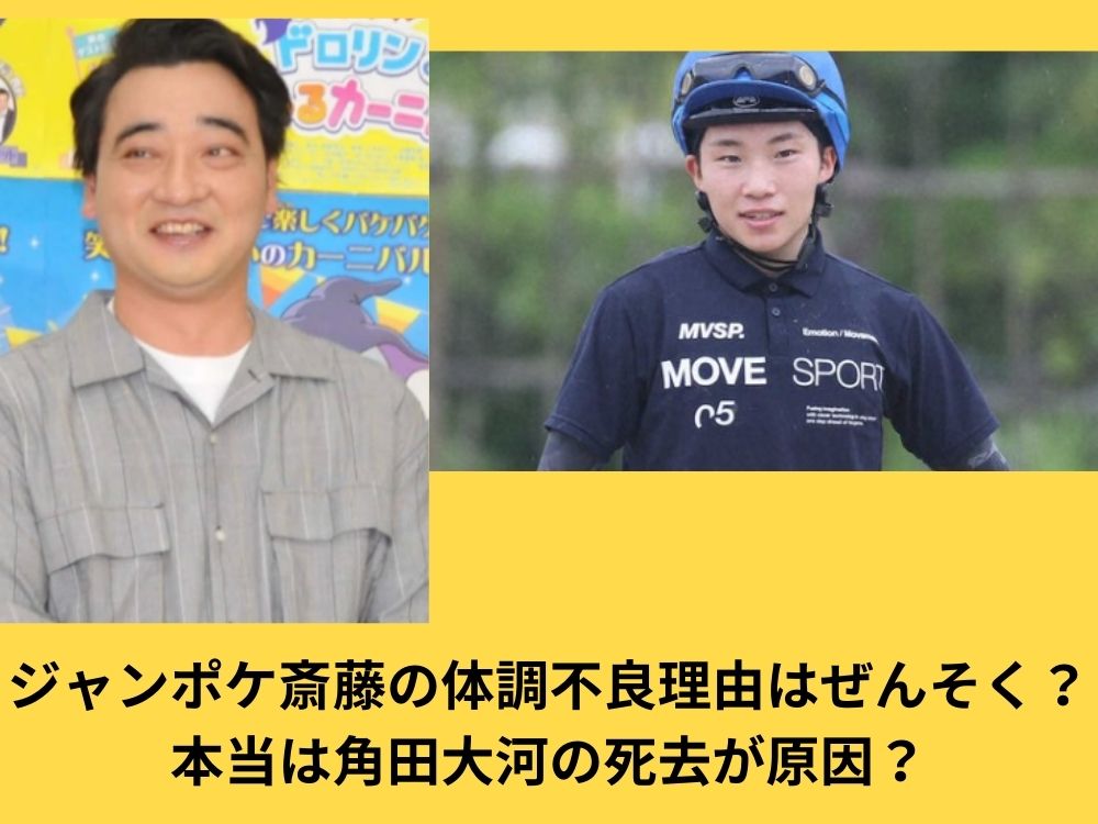 ジャンポケ斉藤活動休止の裏で何が起こっている？角田大河騎手の死去がもたらした影響