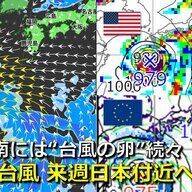 台風11号は日本付近へ接近か？気象庁・アメリカ・ヨーロッパの予想比較