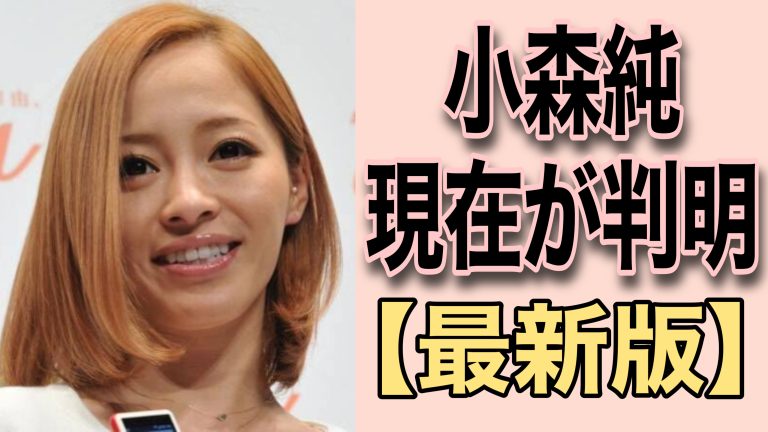 小森純、過去の栄光を超えて—周囲への感謝とネイル業界への情熱