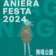 ナガノアニエラフェスタ2024中止の決断：心痛む公式発表の裏側