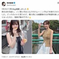 有村藍里、1年で10kg減量！ビフォーアフター公開の感動