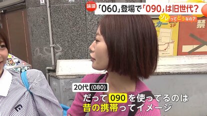 携帯番号に新時代到来！060導入がもたらす世代間ギャップ