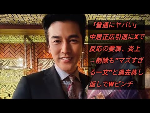 要潤が引き起こした中居正広引退の炎上劇とは？