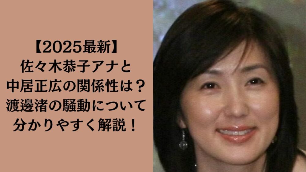 東京大学卒の女子アナ、佐々木恭子と中居正広の秘密の関係