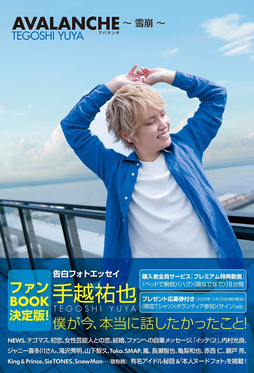 手越祐也の人生の選択肢：新グループ「XY」加入への思いと決断