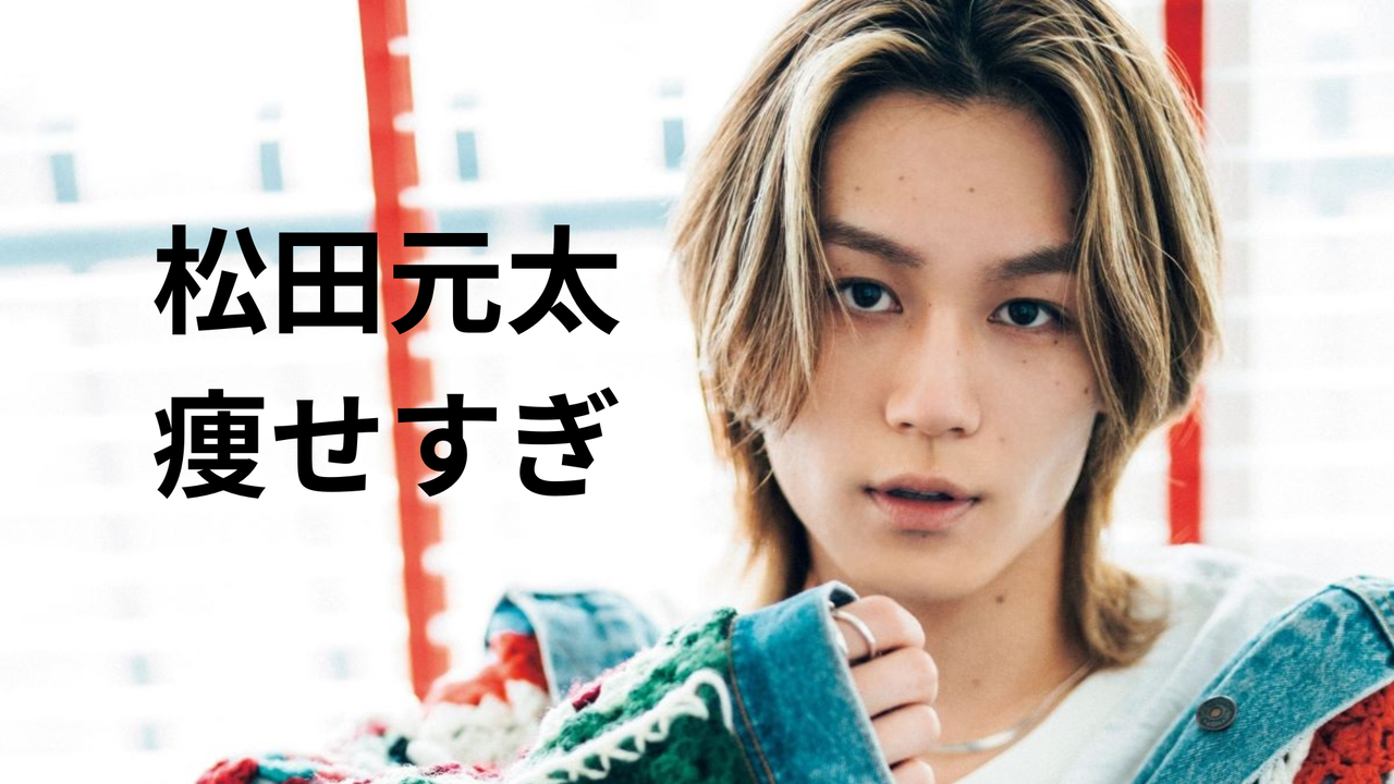 松田元太、働きすぎ？控室の痛々しい証言まとめ