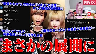 戦慄かなのとDJまるとの愛の行方：償いを経て交際継続