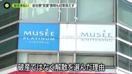 ミュゼプラチナム解散の真相とは？負債260億円と給与未払い問題に迫る