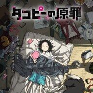 「タコピーの原罪」アニメ化決定の詳細と期待されるポイント