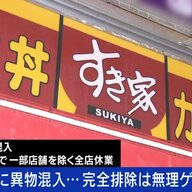 食品衛生の専門家が評価する「すき家」の再発防止策と消費者への約束