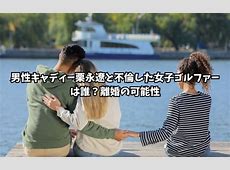 女子プロ3人との不倫で出禁になったキャディーの妻の告白。「自律神経が」