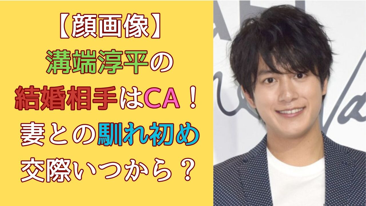 溝端淳平が結婚！交際中の一般女性とのラブストーリーを振り返る