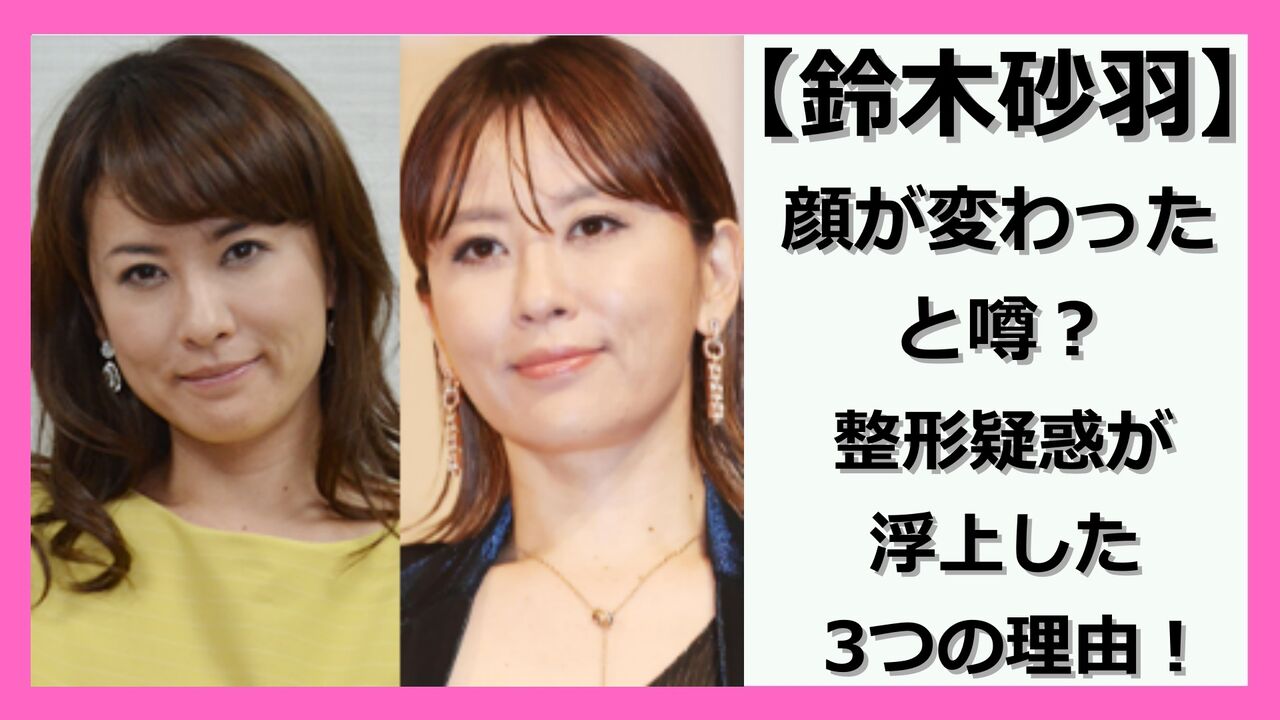 「整形級」の変化！？鈴木砂羽が明かす、年齢を超えた美の秘訣とは