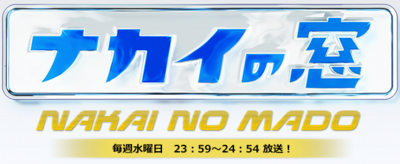 意味深投稿！！「ふ」「つ」「か」「つ」の謎！ナカイの窓公式X！ファン興奮！！