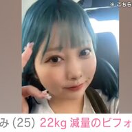 阿波みなみ、5カ月で22kg減量成功！完全ビフォーアフター公開！！