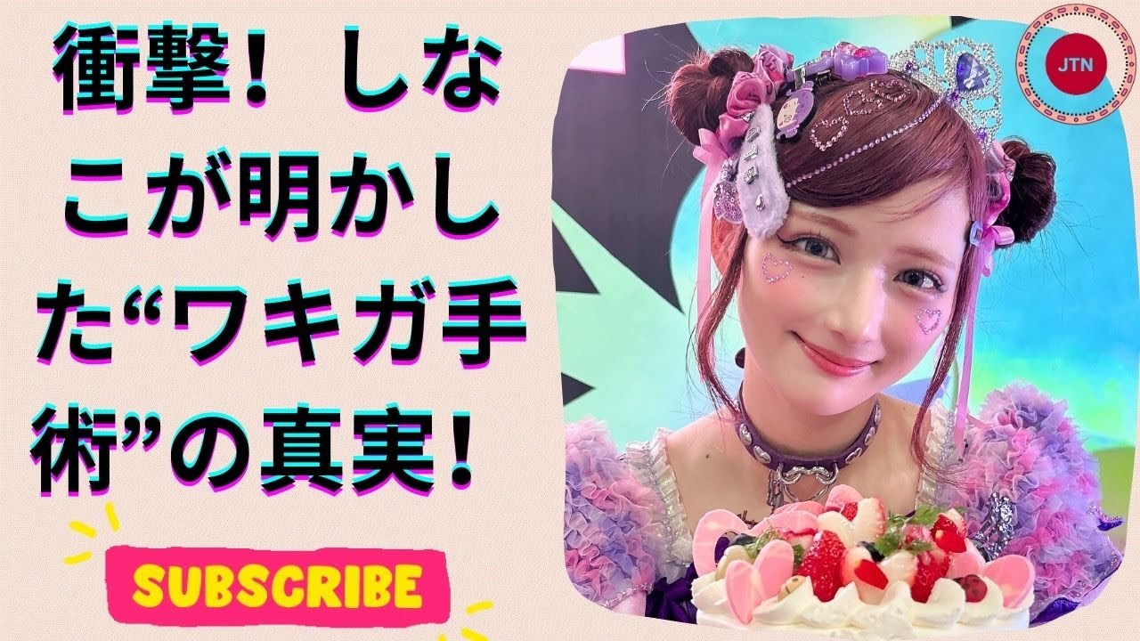 「本当にやって良かった」しなこのワキガ手術の体験レビュー